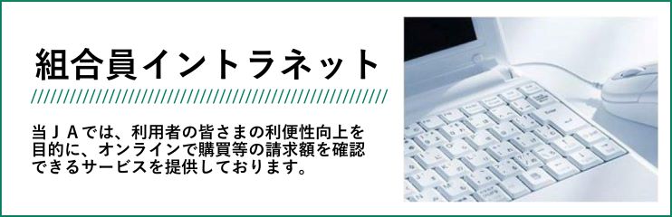 組合員イントラネット