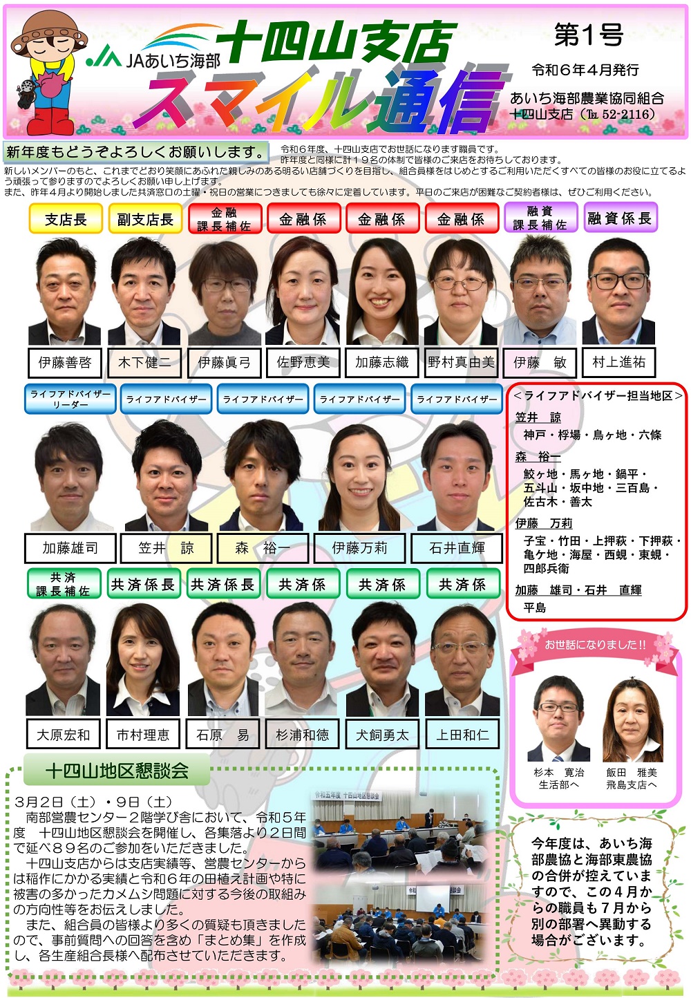 十四山支店だより令和６年４月号 - JAあいち海部